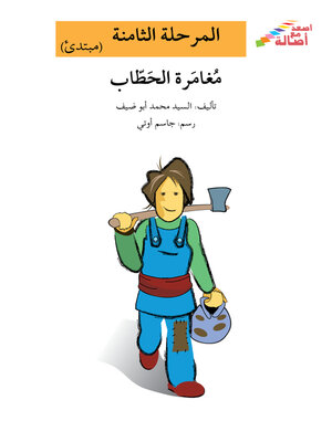 cover image of مغامرة الحطاب